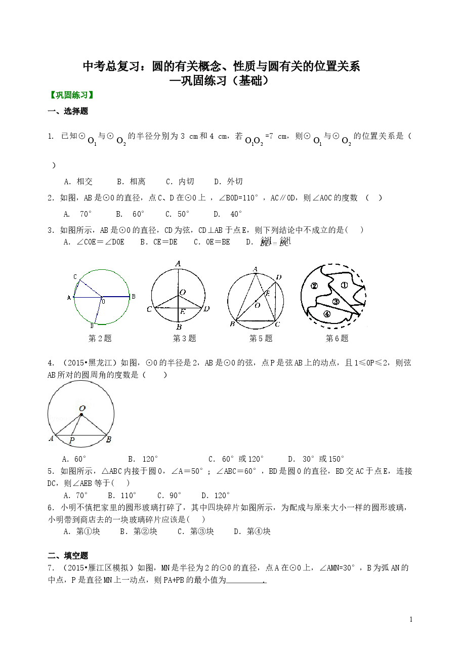 中考数学总复习:圆的有关概念、性质与圆有关的位置关系--巩固练习(基础).doc,第1页预览