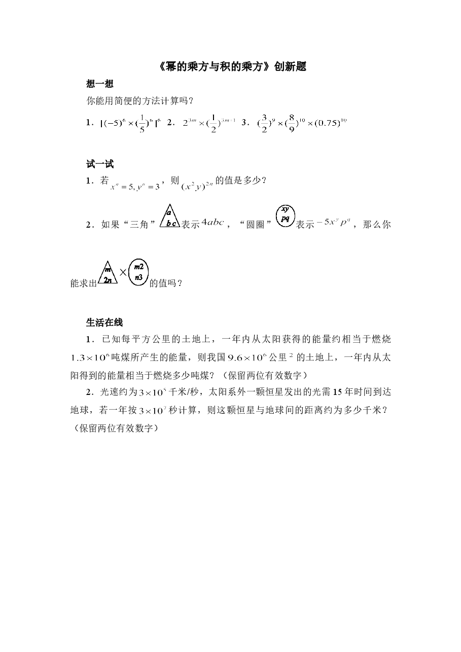 《幂的乘方与积的乘方》创新题(初中数学7年级下册).doc,第1页预览