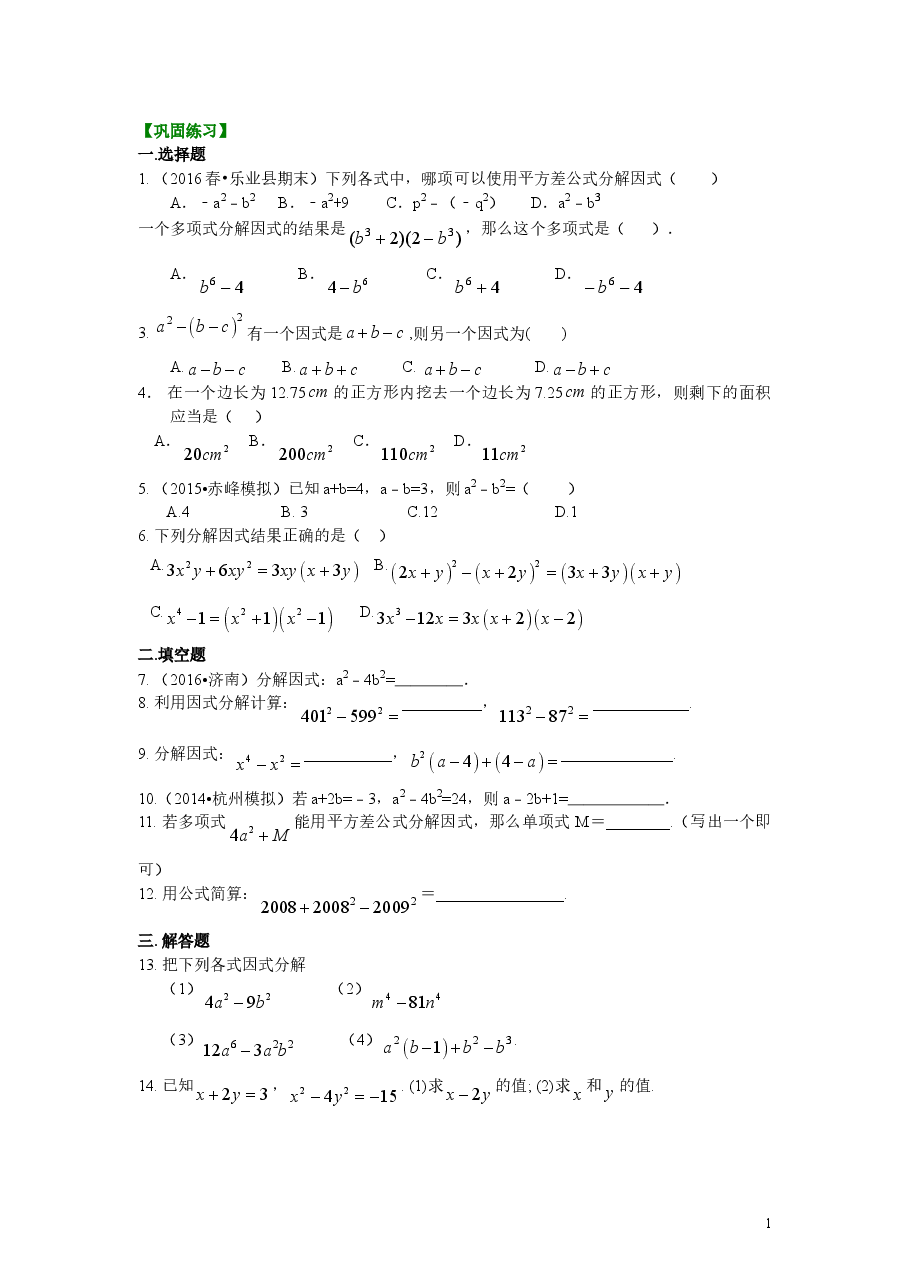 初中8年级(上册)平方差公式(基础)巩固练习.doc,第1页预览