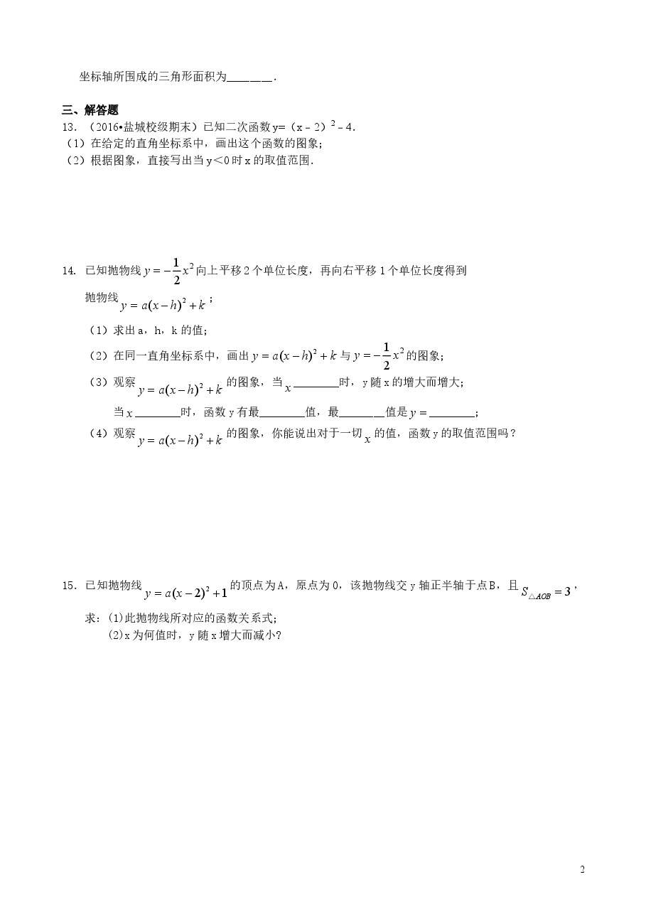初中数学9年级二次函数y=a(x-h)^2+k(a≠0)的图象与性质—巩固练习(基础).doc,第2页预览