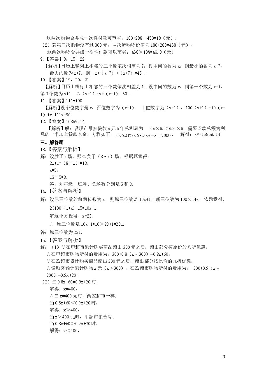 初中7年级(上册)实际问题与一元一次方程(二)(提高)巩固练习.doc,第3页预览