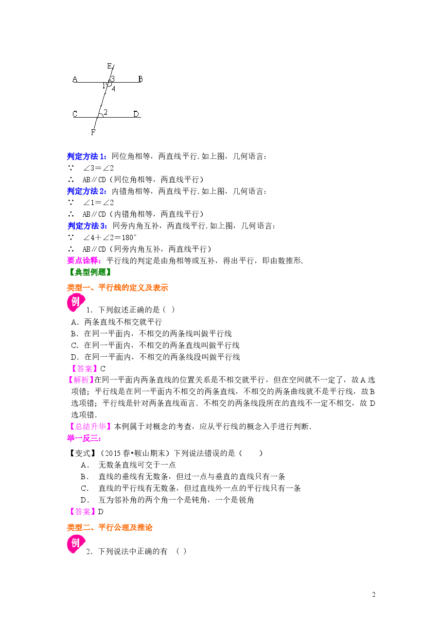 初中7年级(下册)平行线及其判定(基础)知识讲解.doc,第2页预览