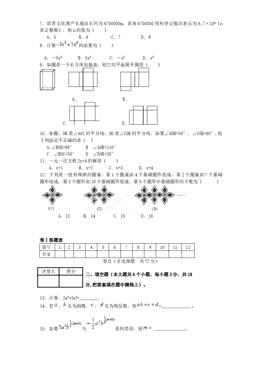 (北师大版)山东省济南市长清区七年级数学上册期末试卷及答案.doc,第2页预览