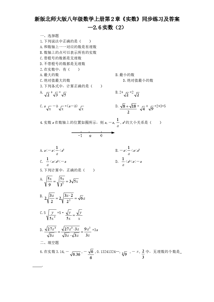 新版北师大版八年级数学上册第2章《实数》同步练习及答案—2.6实数(2).doc,第1页预览