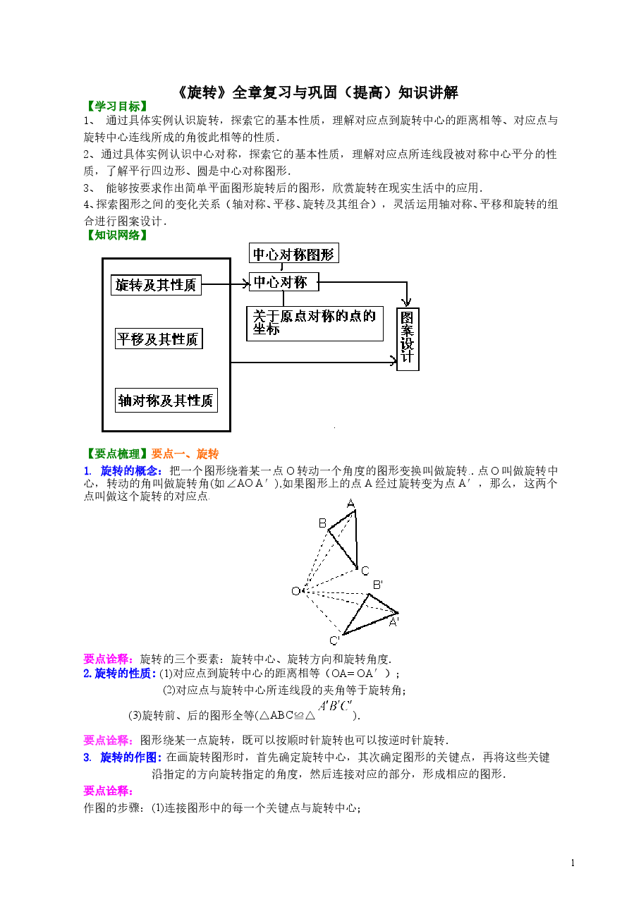 初中数学9年级《旋转》全章复习与巩固--知识讲解(提高).doc,第1页预览