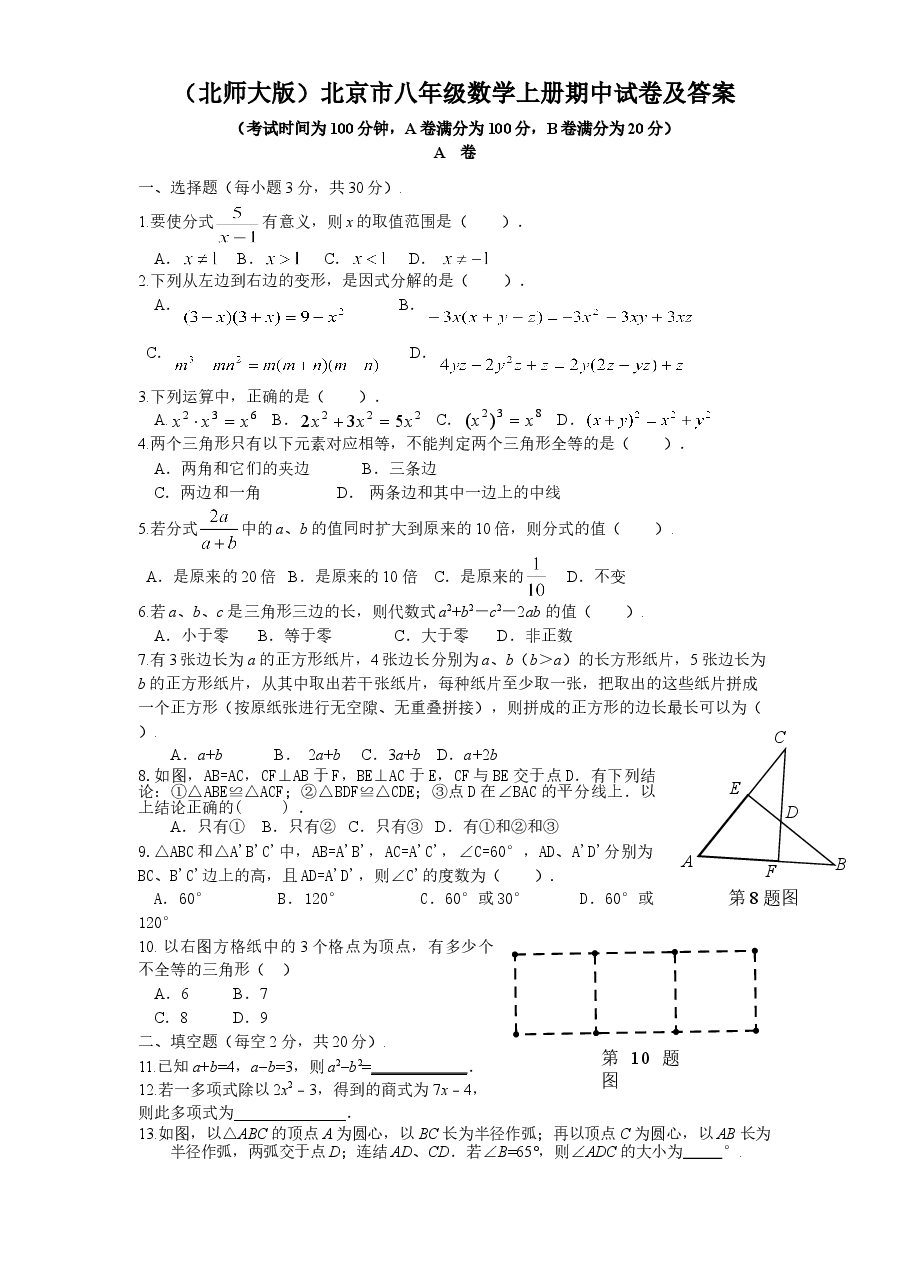 （北师大版）北京市八年级数学上册期中试卷及答案.doc，第1页预览