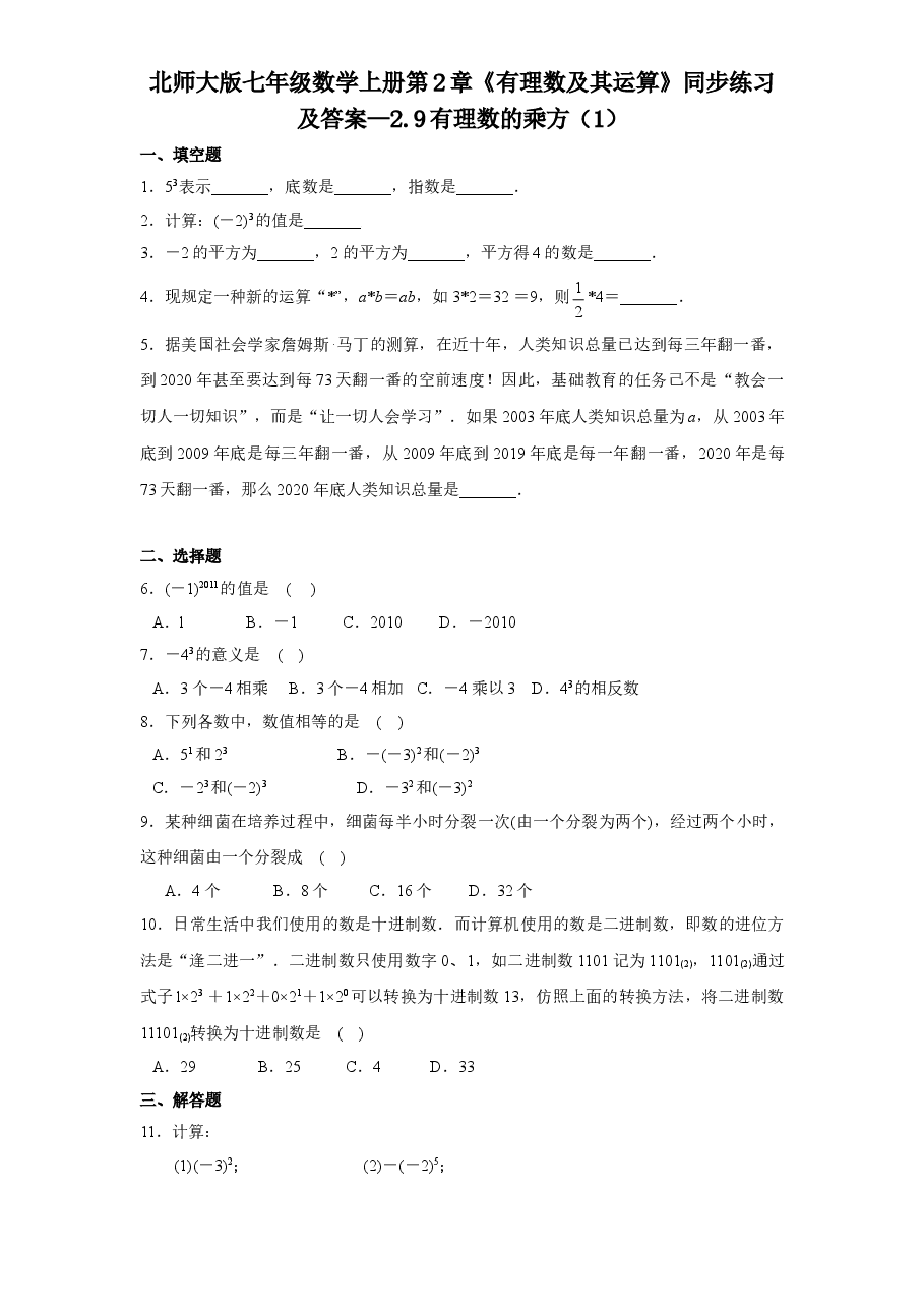 北师大版七年级数学上册第2章《有理数及其运算》同步练习及答案—2.9有理数的乘方（1）.doc，第1页预览