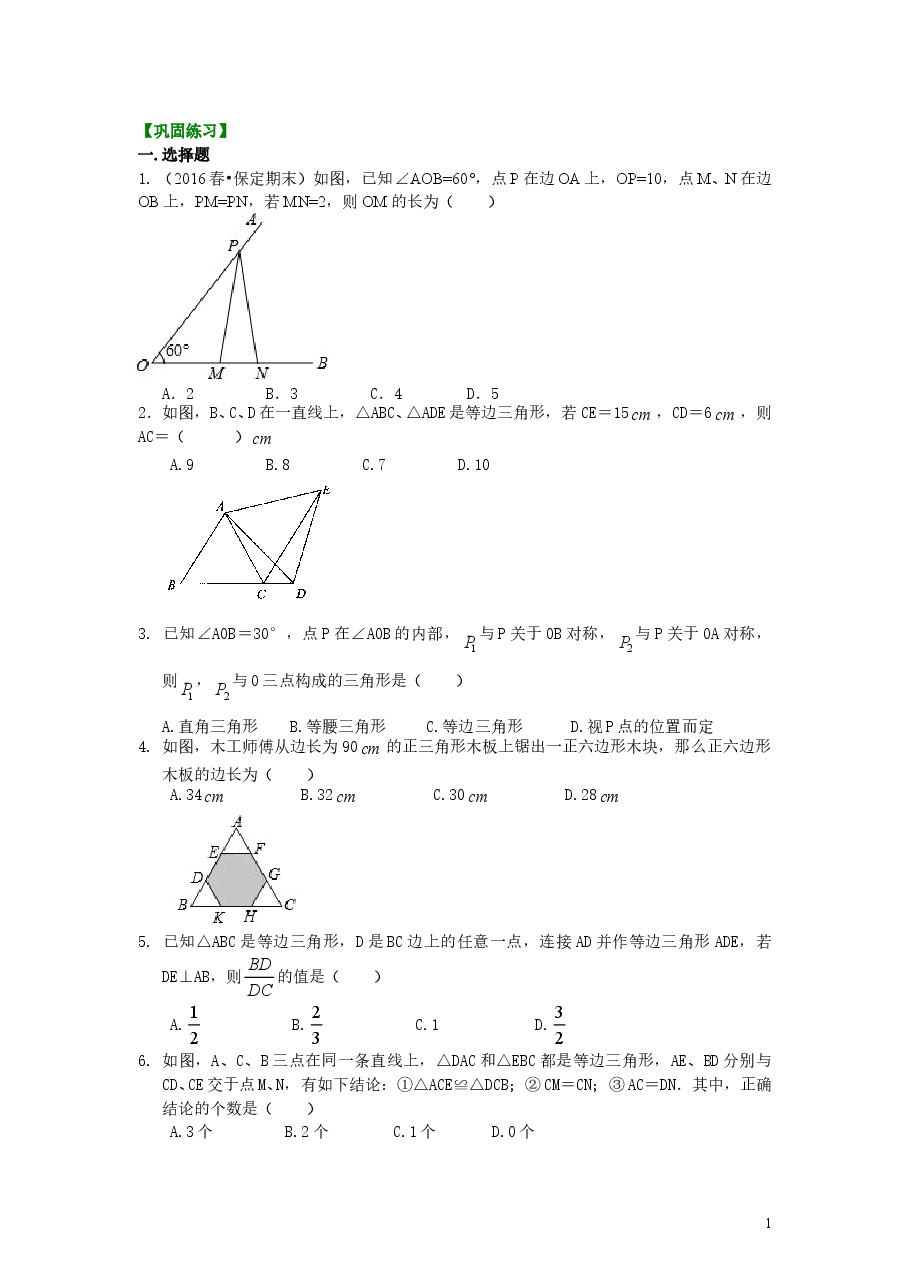 初中8年级（上册）等边三角形（提高）巩固练习.doc，第1页预览