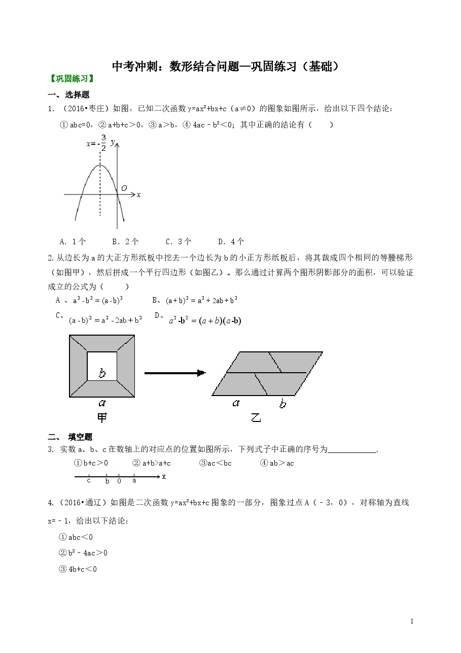 中考数学冲刺：数形结合问题--巩固练习（基础）.doc，第1页预览