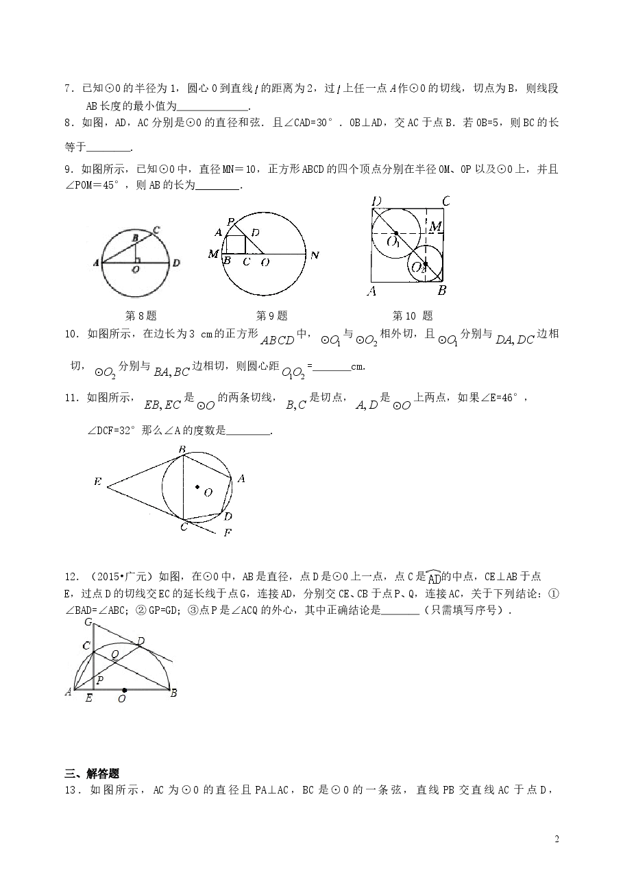 中考数学总复习:圆的有关概念、性质与圆有关的位置关系--巩固练习(提高).doc,第2页预览