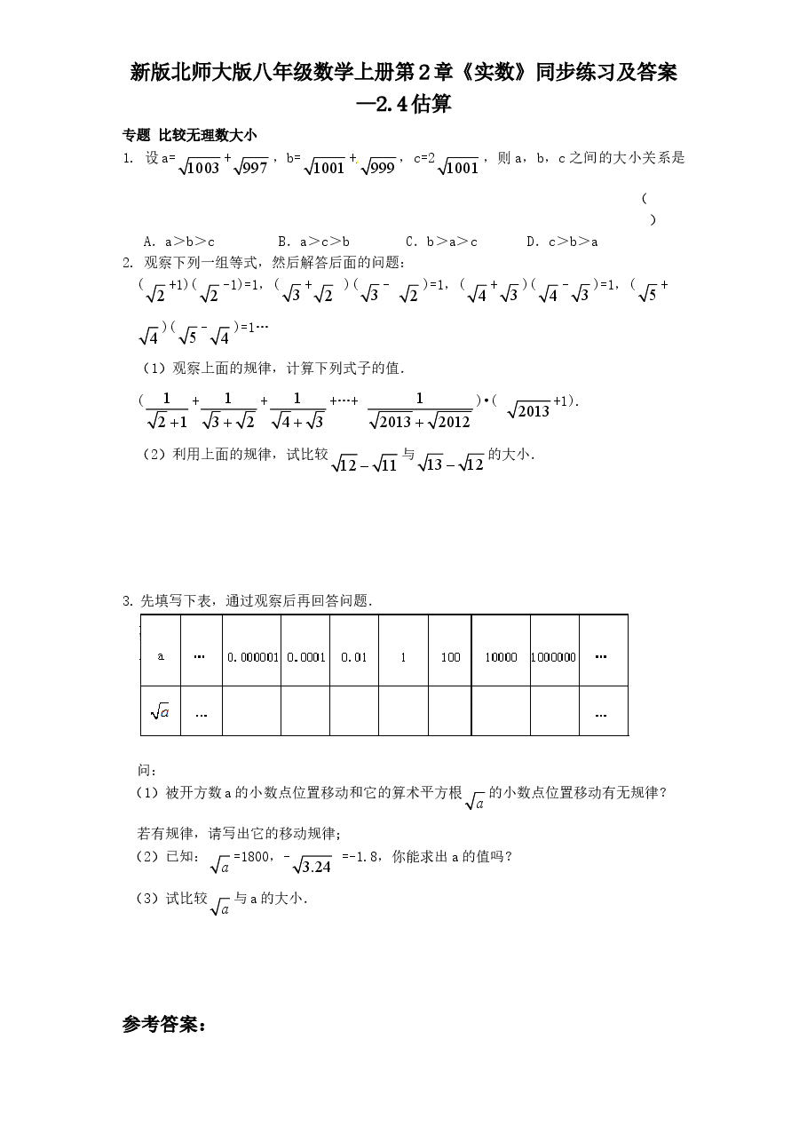 新版北师大版八年级数学上册第2章《实数》同步练习及答案—2.4估算.doc，第1页预览