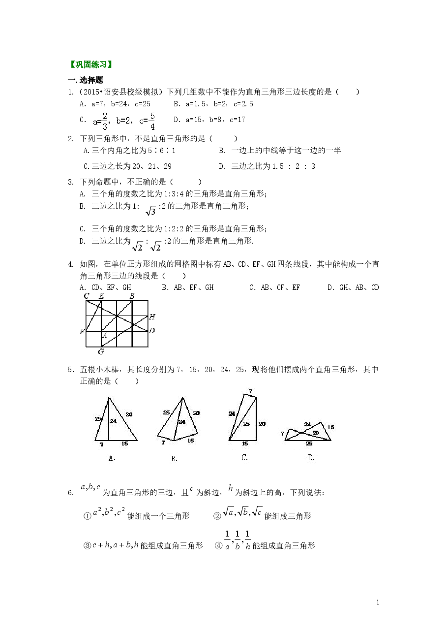 初中8年级(下册)勾股定理的逆定理 (提高)巩固练习.doc,第1页预览