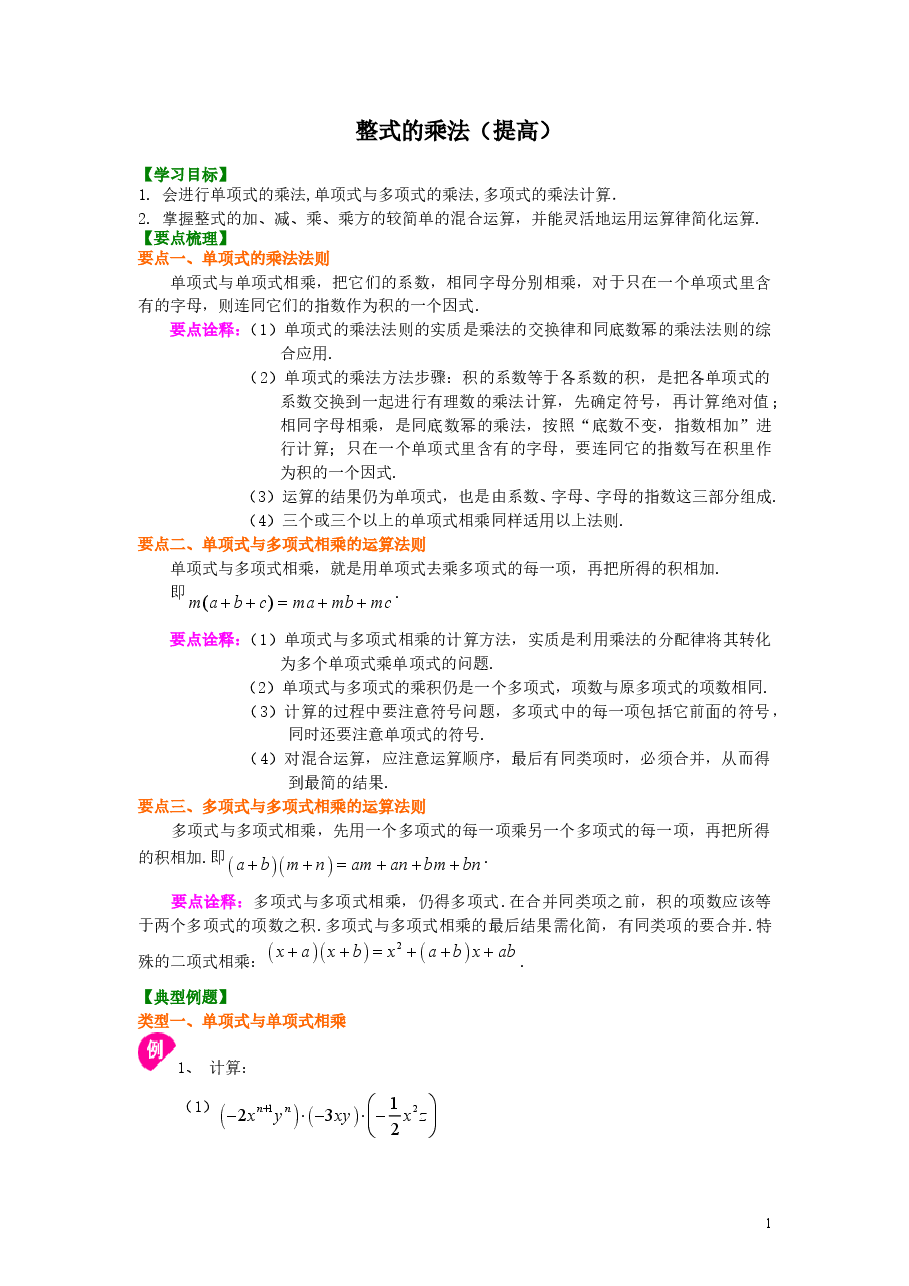 初中8年级（上册）整式的乘法（提高）知识讲解.doc，第1页预览