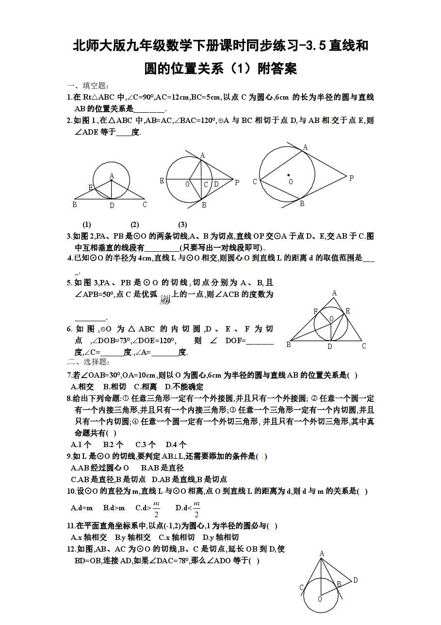 北师大版九年级数学下册课时同步练习-3.5直线和圆的位置关系(1)附答案.doc,第1页预览
