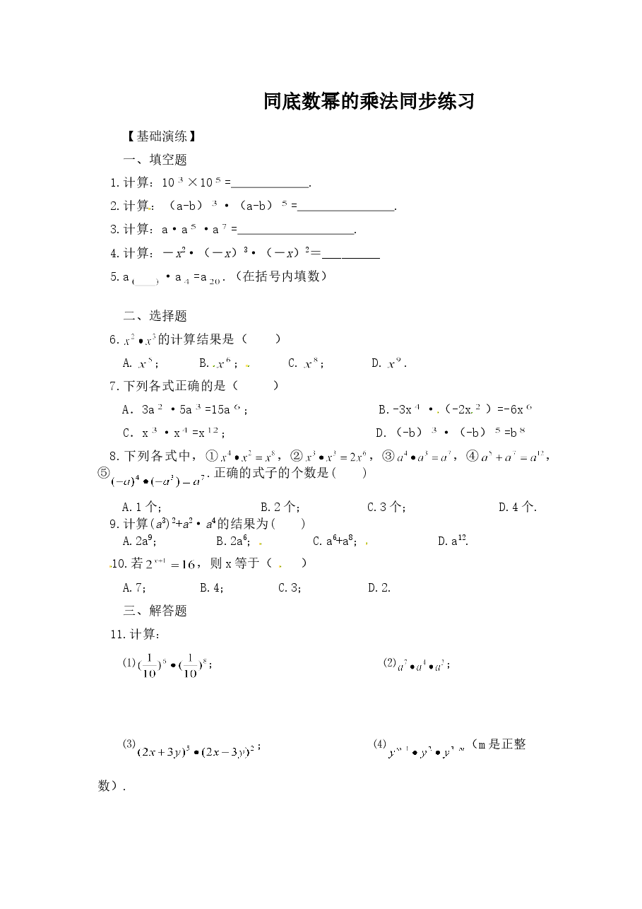 《同底数幂的乘法》习题(初中数学7年级下册).doc,第1页预览