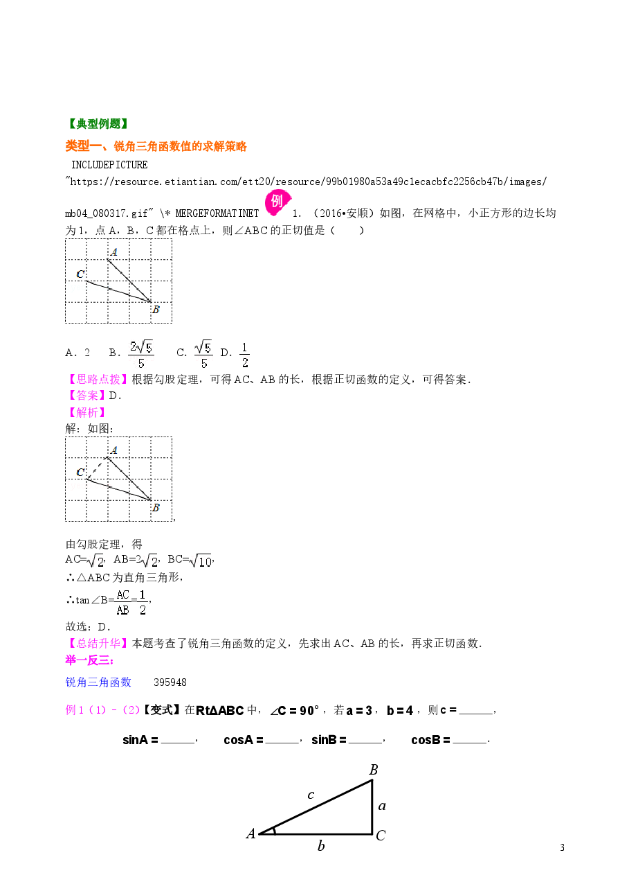 初中数学9年级锐角三角函数—知识讲解.doc,第3页预览