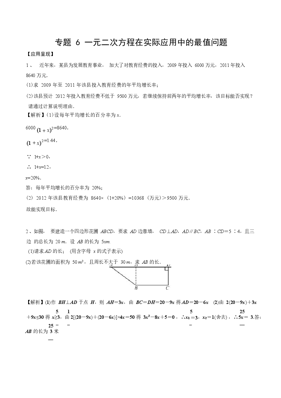 初中数学专题21 一元二次方程在实际应用中的最值问题(教师版).docx,第1页预览