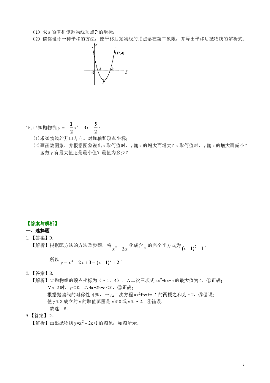 初中数学9年级二次函数y=ax^2+bx+c(a≠0)的图象与性质—巩固练习(基础).doc,第3页预览