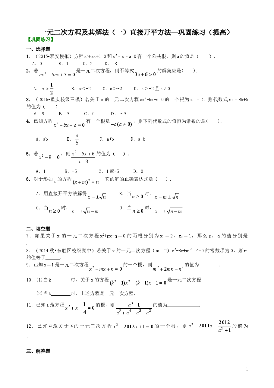 初中数学9年级一元二次方程及其解法(一)直接开平方法—巩固练习(提高).doc,第1页预览