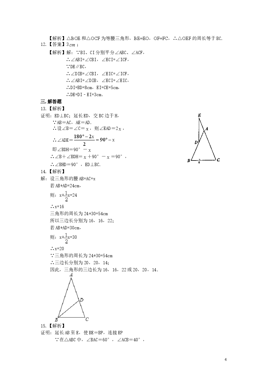 初中8年级(上册)等腰三角形性质及判定(基础)巩固练习.doc,第4页预览