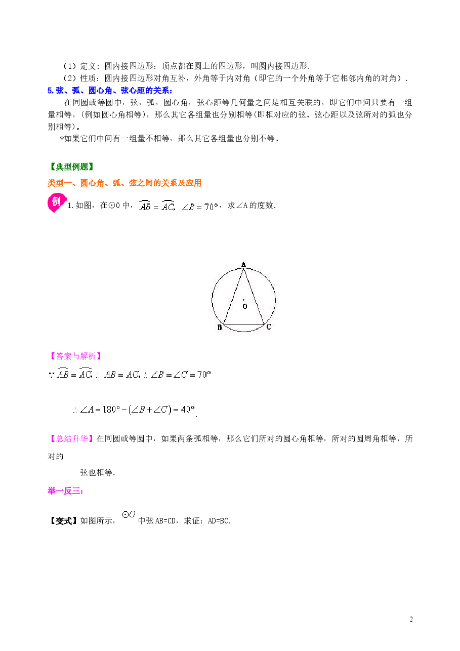初中数学9年级弧、弦、圆心角、圆周角--知识讲解(基础).doc,第2页预览