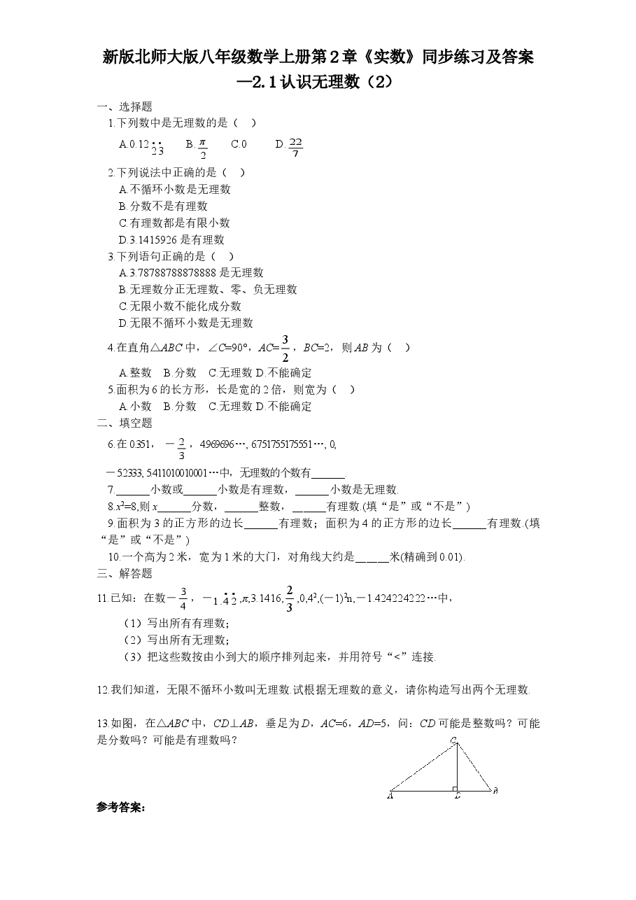 新版北师大版八年级数学上册第2章《实数》同步练习及答案—2.1认识无理数(2).doc,第1页预览