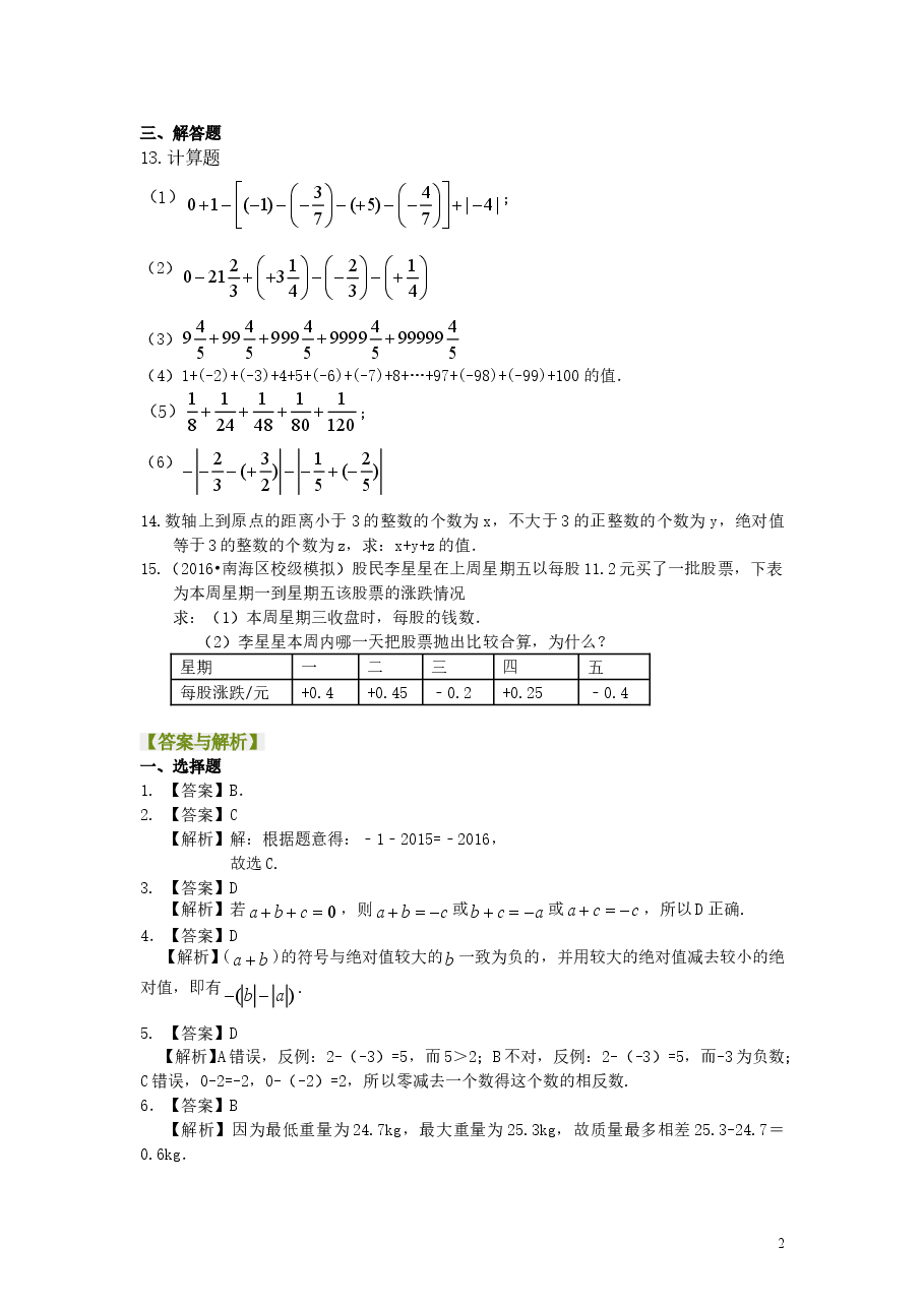 初中7年级（上册）有理数的加减法（提高）巩固练习.doc，第2页预览
