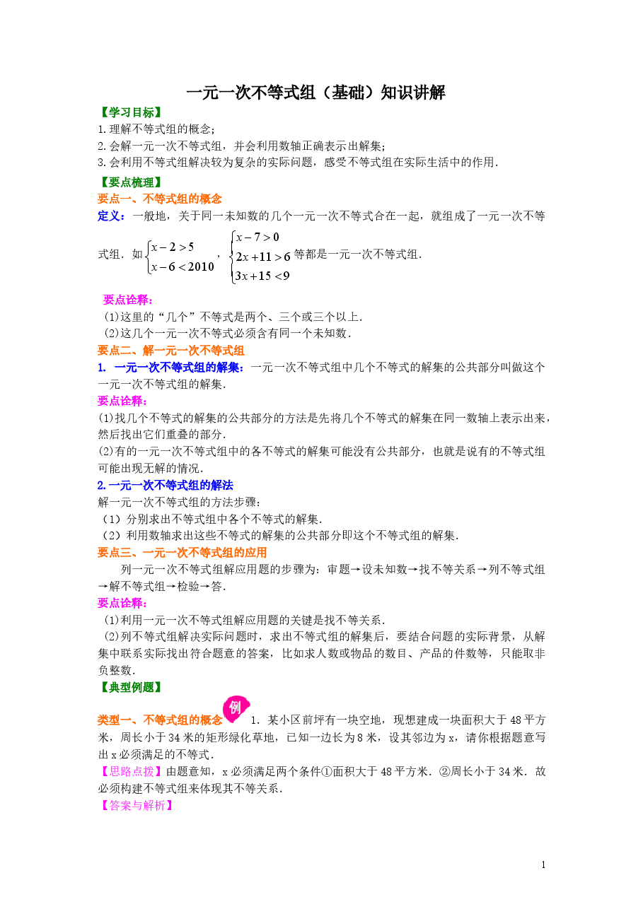 初中7年级（下册）一元一次不等式组(基础)知识讲解.doc，第1页预览