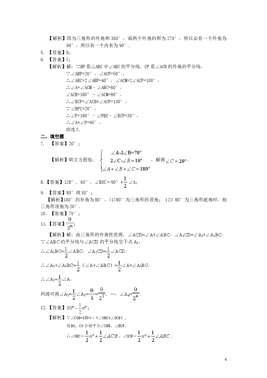 初中8年级(上册)与三角形有关的角(提高)巩固练习 .doc,第4页预览