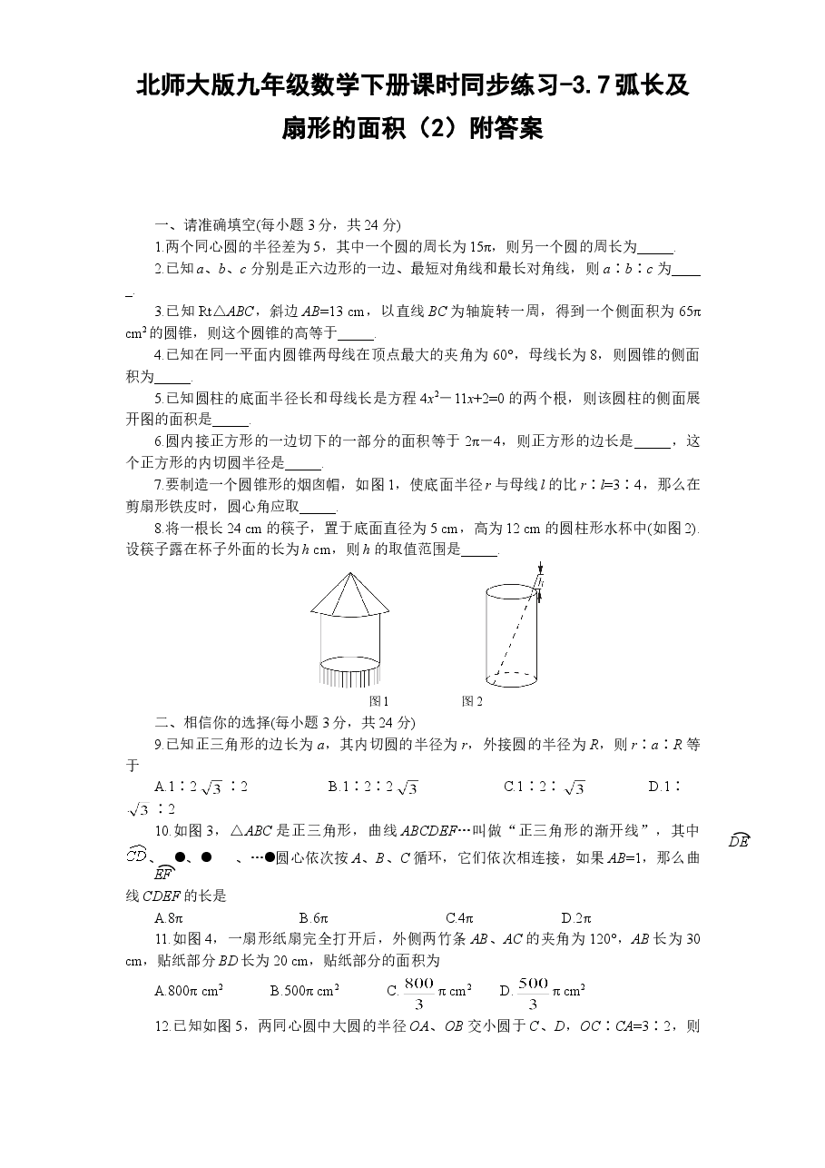 北师大版九年级数学下册课时同步练习-3.7弧长及扇形的面积(2)附答案.doc,第1页预览