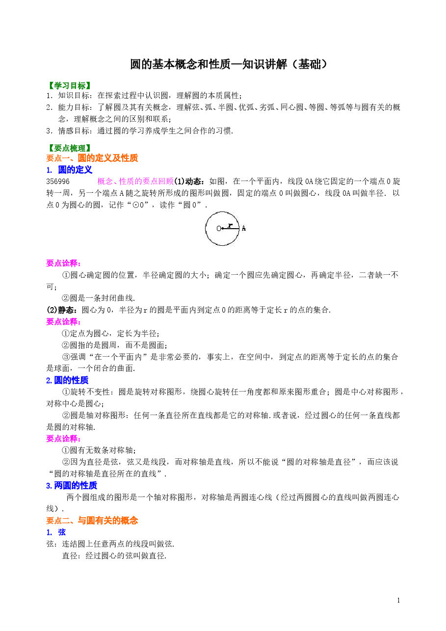 初中数学9年级圆的基本概念和性质—知识讲解(基础)(1).doc,第1页预览