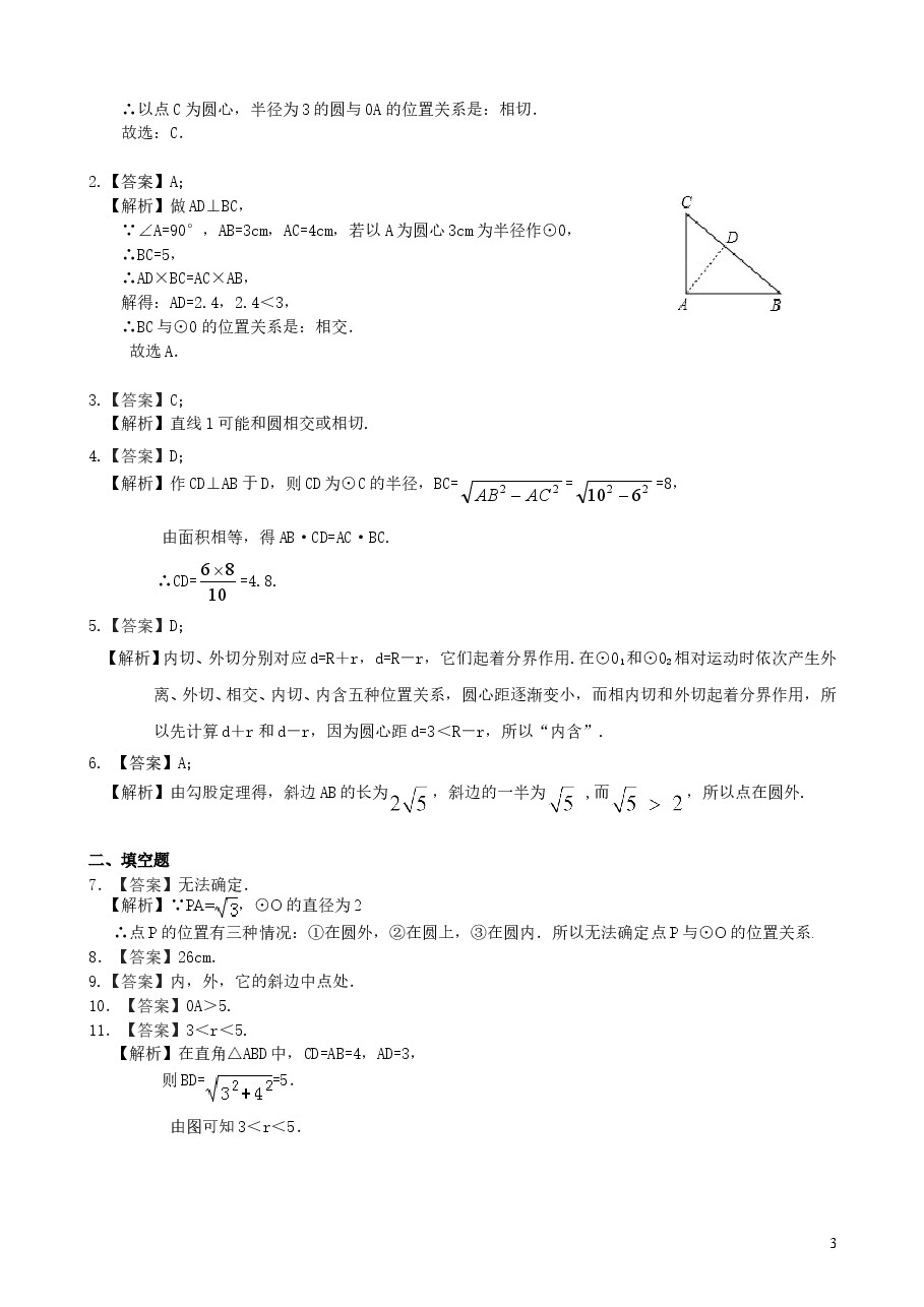 初中数学9年级点、直线、圆与圆的位置关系—巩固练习(基础).doc,第3页预览