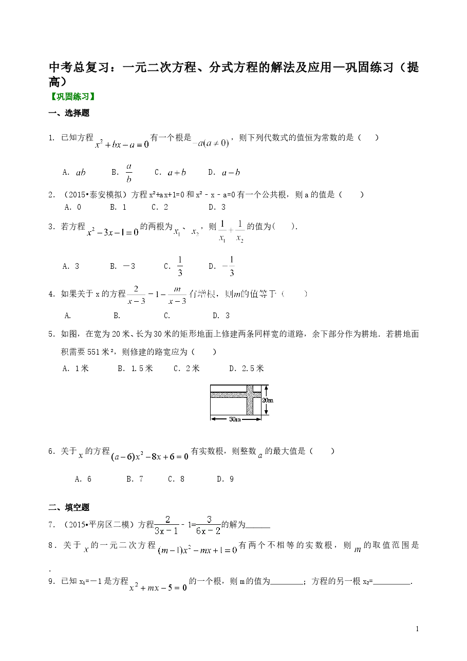 中考数学总复习:一元二次方程、分式方程的解法及应用--巩固练习(提高).doc,第1页预览