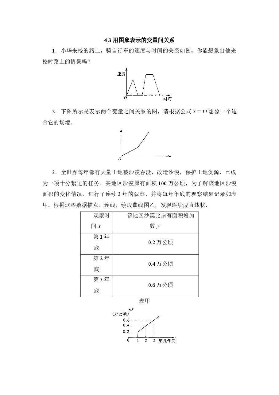 《用图象表示的变量间关系》第二课时综合训练(初中数学7年级下册).doc,第1页预览