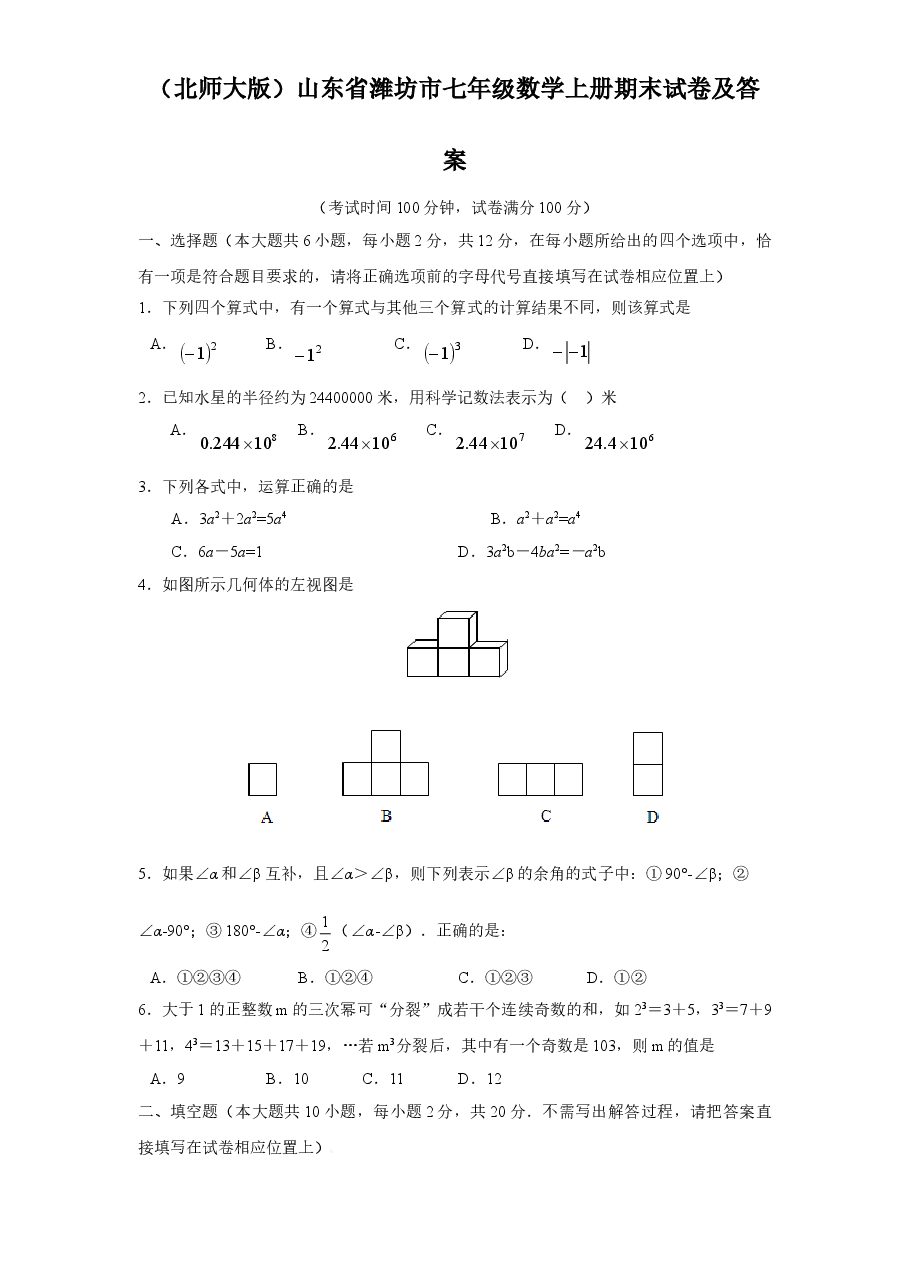 (北师大版)山东省潍坊市七年级数学上册期末试卷及答案.doc,第1页预览
