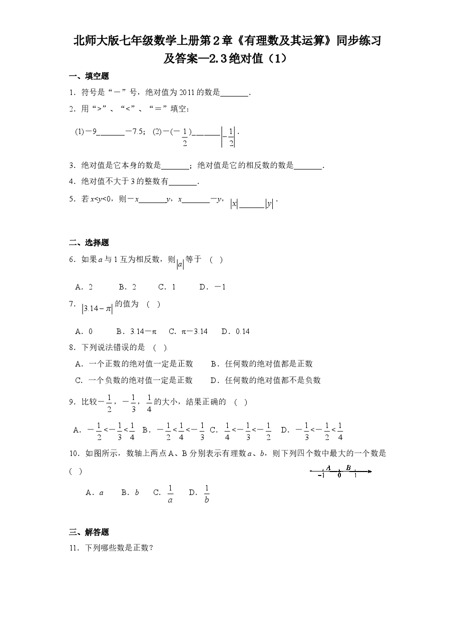 北师大版七年级数学上册第2章《有理数及其运算》同步练习及答案—2.3绝对值(1).doc,第1页预览