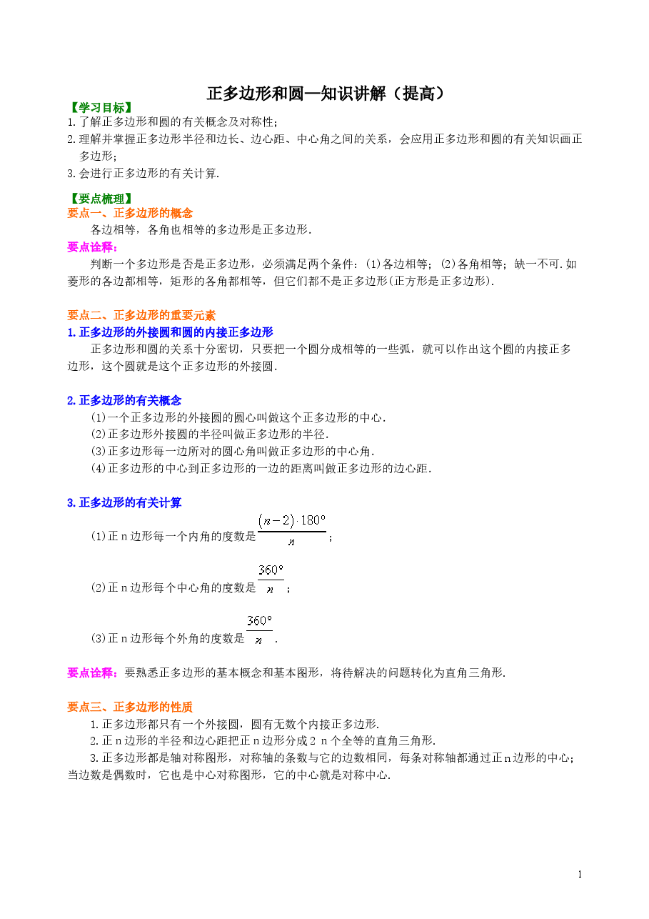 初中数学9年级正多边形和圆—知识讲解（提高）.doc，第1页预览