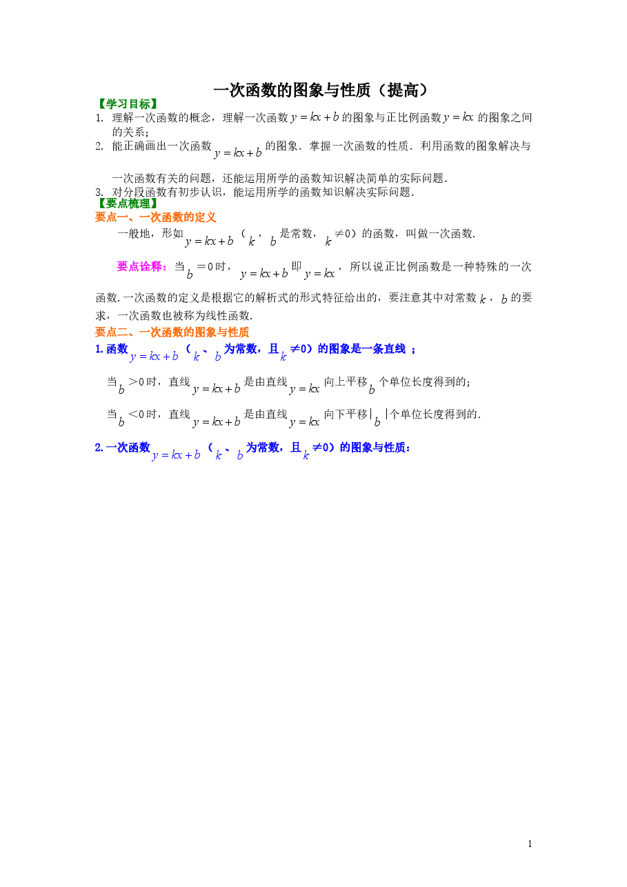 初中8年级(下册)一次函数的图象和性质(提高)知识讲解.doc,第1页预览