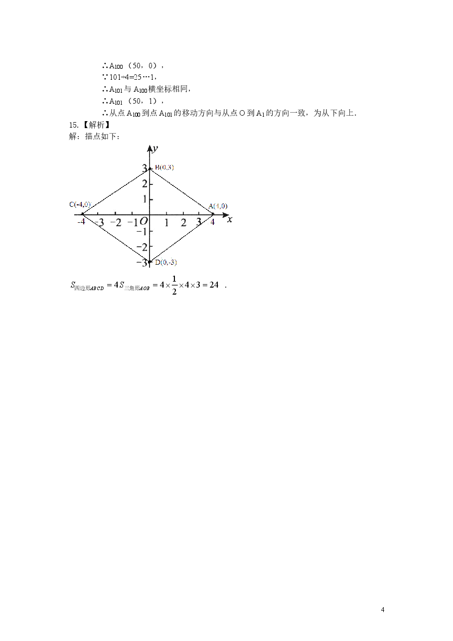 初中7年级（下册）平面直角坐标系(基础)巩固练习.doc，第4页预览
