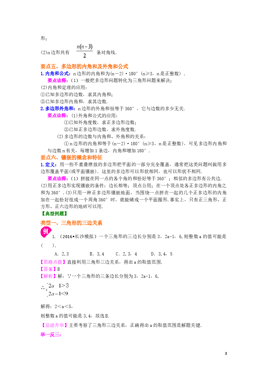 初中8年级(上册)《三角形》全章复习与巩固—知识讲解(提高).doc,第3页预览