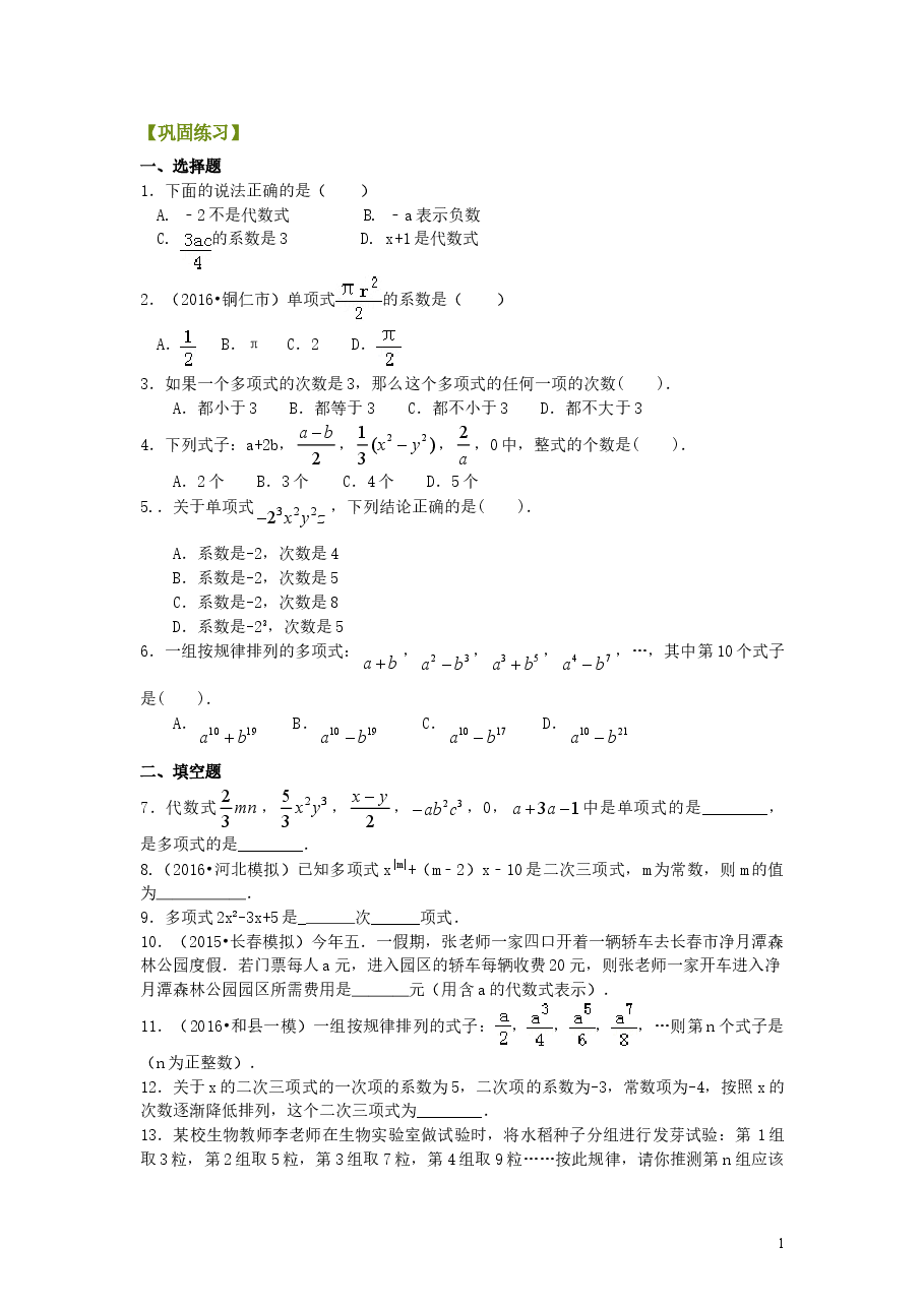 初中7年级(上册)整式的概念巩固练习.doc,第1页预览