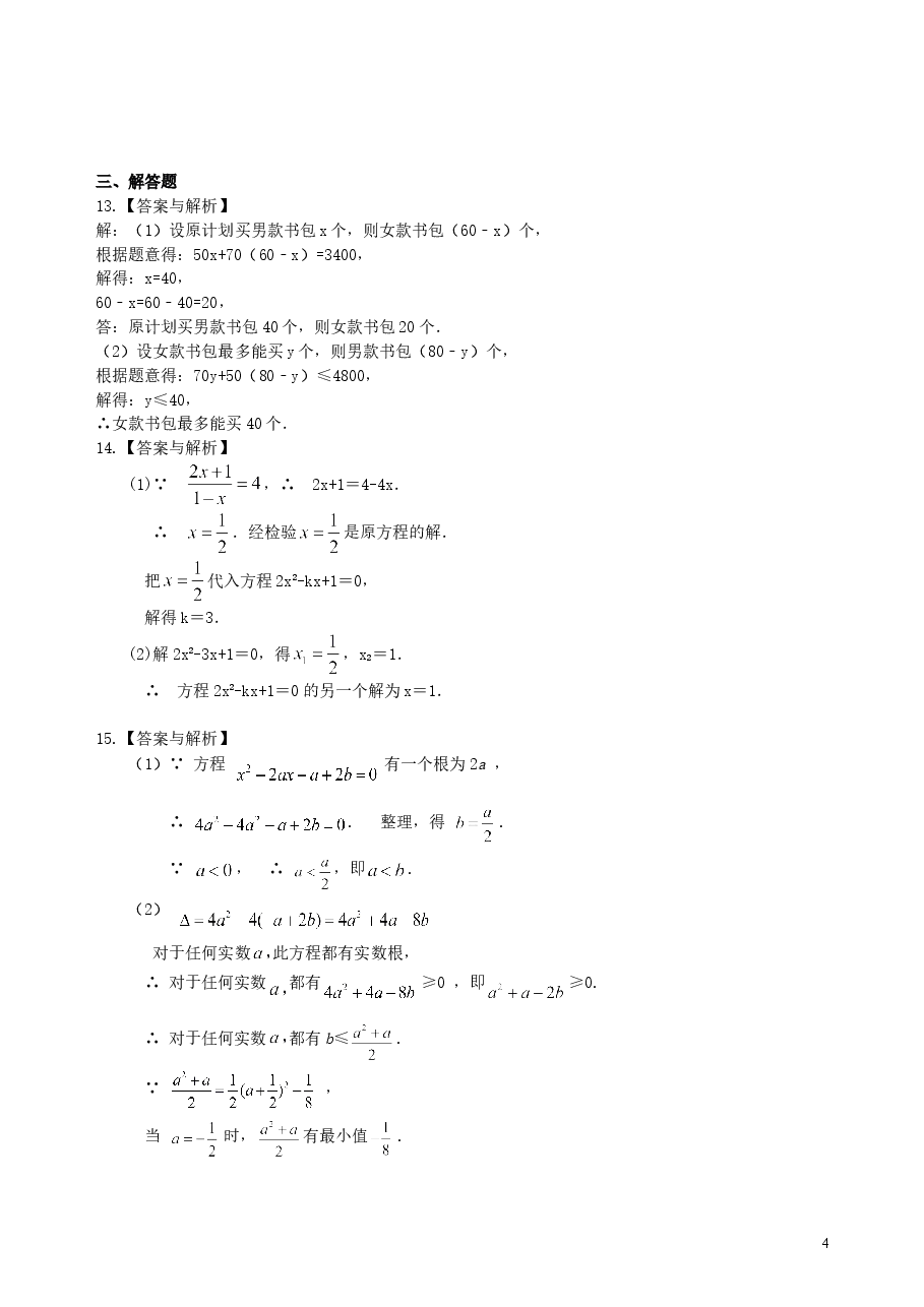 中考数学总复习:方程与不等式综合复习--巩固练习(基础).doc,第4页预览