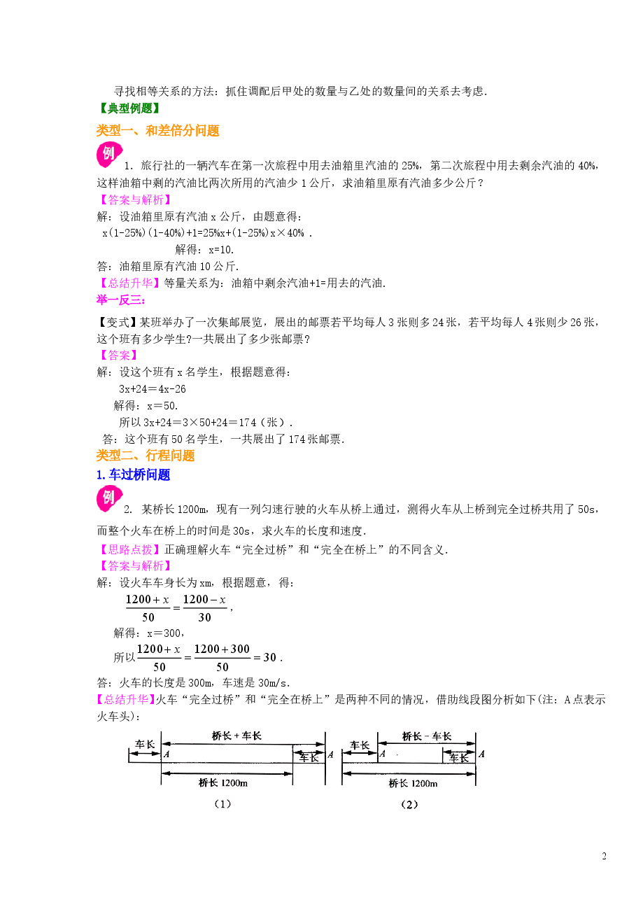 初中7年级(上册)实际问题与一元一次方程(一)(提高)知识讲解.doc,第2页预览