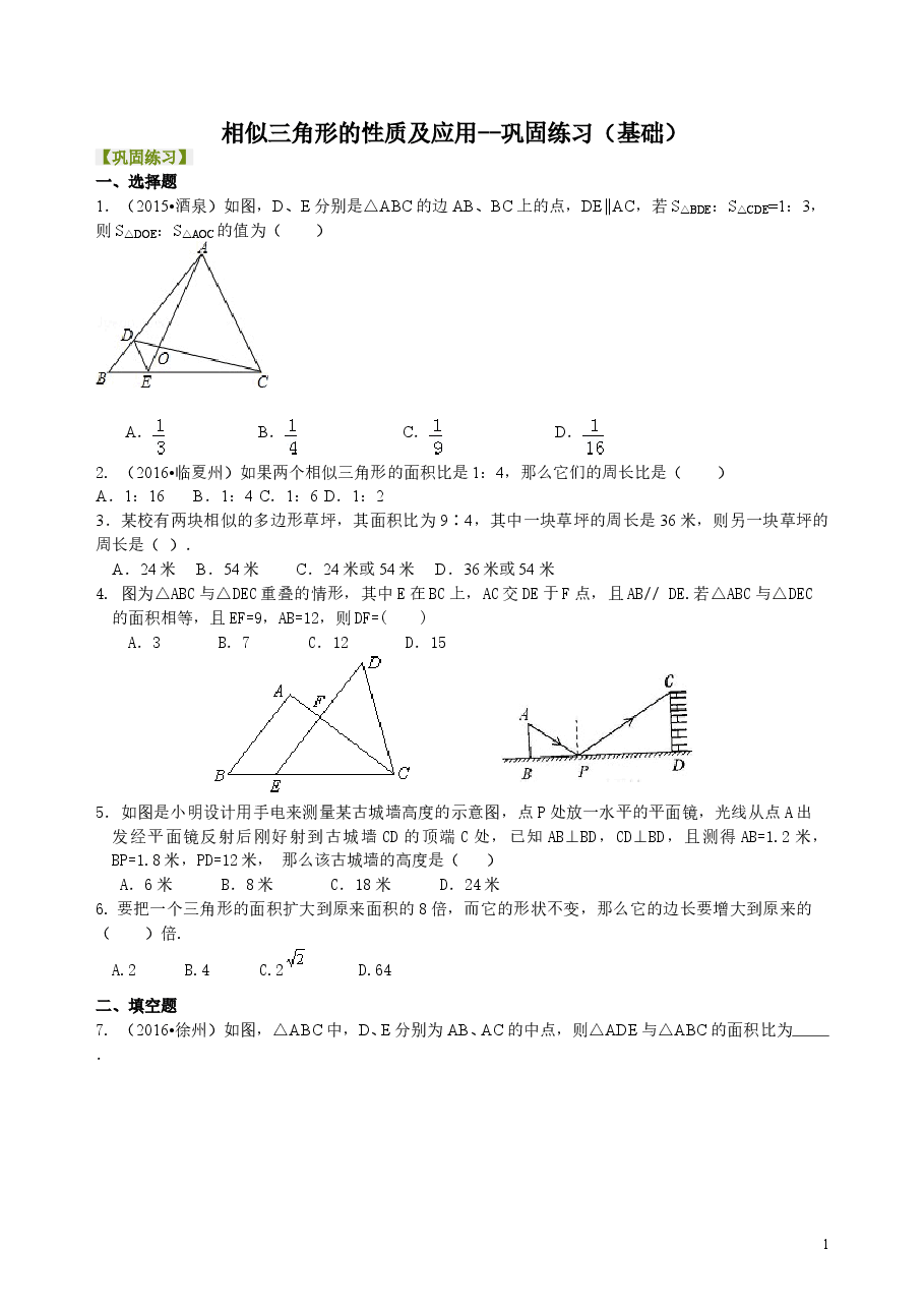 初中数学9年级相似三角形的性质及应用--巩固练习(基础).doc,第1页预览