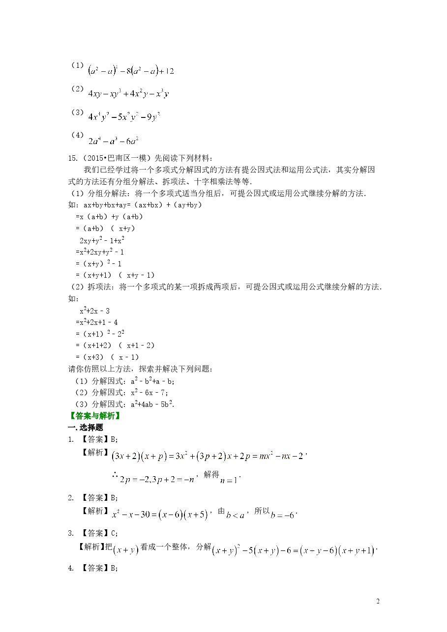 初中8年级(上册)十字相乘法及分组分解法(提高)巩固练习.doc,第2页预览