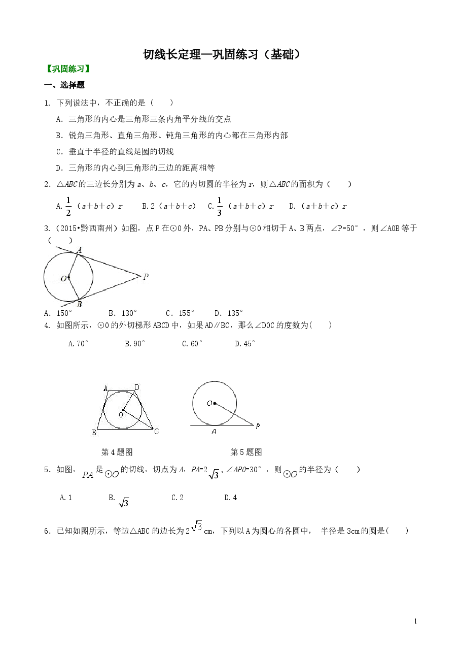 初中数学9年级切线长定理—巩固练习(基础).doc,第1页预览