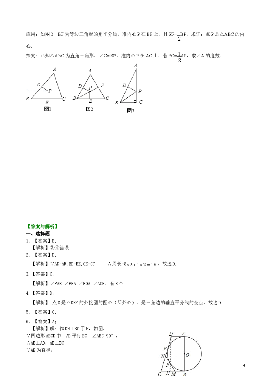 初中数学9年级切线长定理—巩固练习(提高).doc,第4页预览