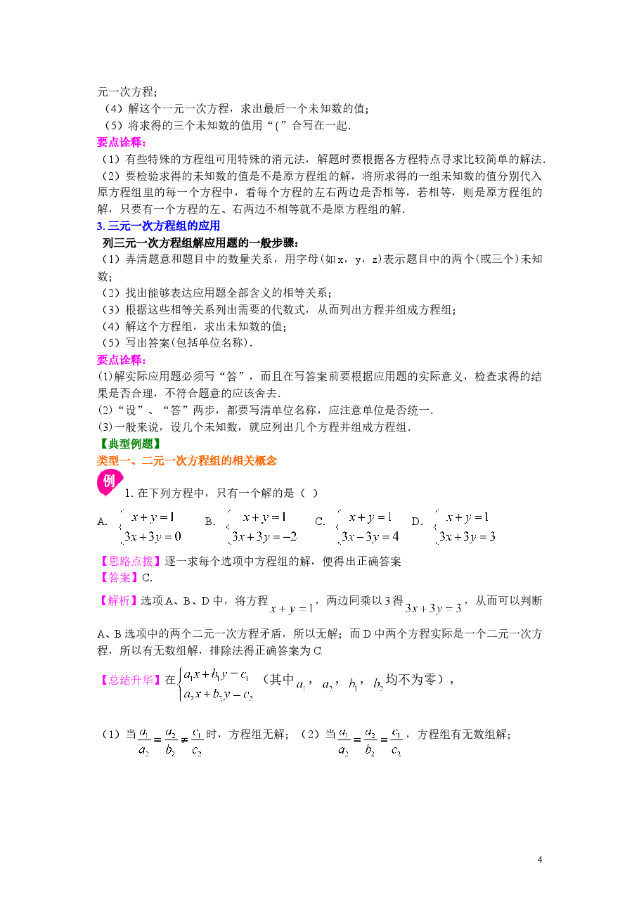 初中7年级(下册)《二元一次方程组》全章复习与巩固(提高)知识讲解.doc,第4页预览