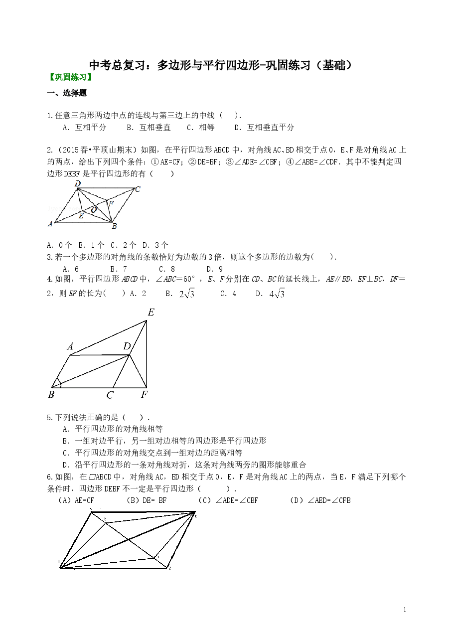 中考数学总复习:多边形与平行四边形--巩固练习(基础).doc,第1页预览