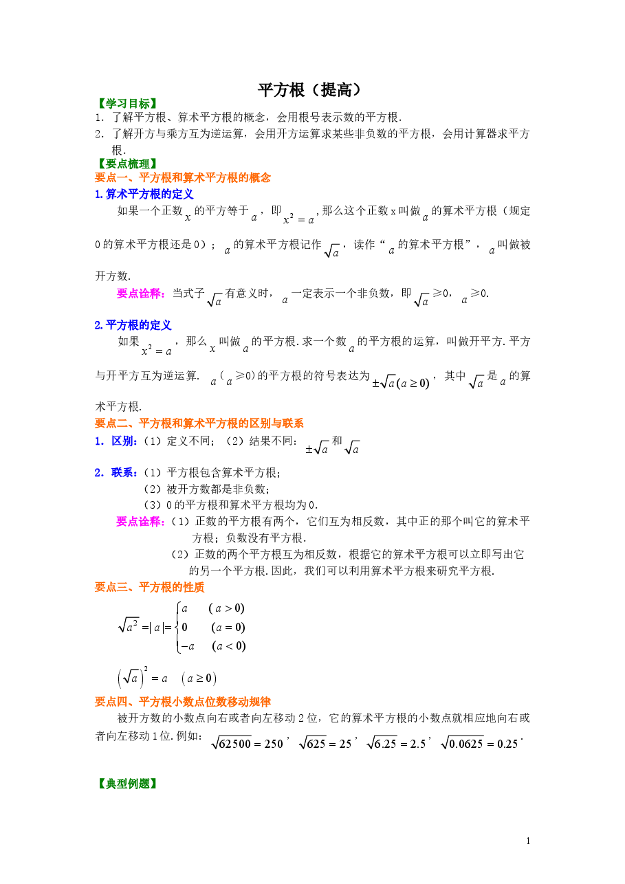 初中7年级(下册)平方根(提高)知识讲解.doc,第1页预览